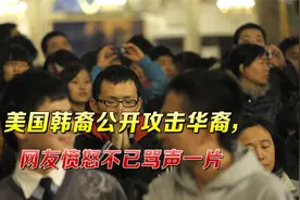 亚裔群体内斗？美国韩裔公开攻击华裔，网友愤怒不已骂声一片视频封面