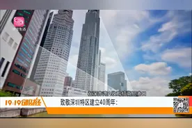 致敬深圳特区40年：国内第一家以IPO形式上市的券商——中信证券视频封面