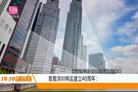 致敬深圳特区40年：国内第一家以IPO形式上市的券商——中信证券视频封面