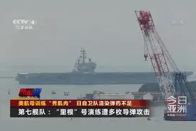 美第七舰队：“里根”号演练遭多枚导弹攻击视频封面