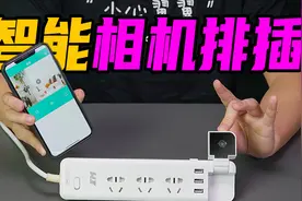 华强北最新研发！自带摄像头的智能插排，远程控制还能防老王？视频封面