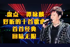 盘点校长谭咏麟好听的十首歌曲，首首经典，回味无穷。