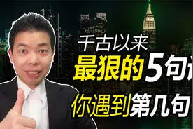 千古以来人生最狠的五句话，每一句话都很刺耳！你遇到第几句？视频封面