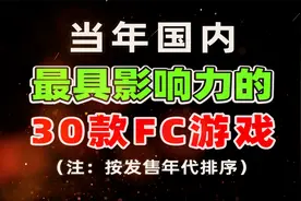 当年国内最具影响力的30款FC游戏视频封面