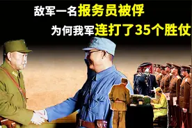 1930年，我军俘虏一报务员后，为何能连打35个胜仗，击溃20万敌军视频封面