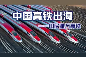 中国高铁出海记——印尼雅万高铁视频封面