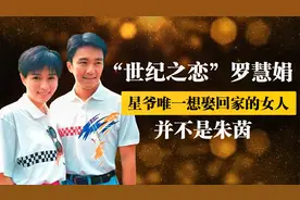 “世纪之恋”罗慧娟：周星驰唯一想娶回家的女人，却成一辈子遗憾视频封面