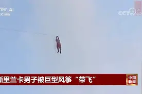 斯里兰卡男子放风筝未及时松手，被风筝带到十多米空中|中国新闻视频封面