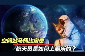 宇航员进入太空舱，一旦拉肚子想上厕所怎么办？解手是个技术活视频封面