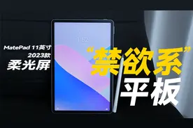 真正的学习平板？！华为MatePad 11英寸 2023款首发体验视频封面