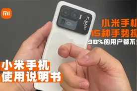 小米手机超实用的15个手势操作小技巧，如果你不知道，就真落伍了视频封面