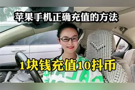 苹果手机正确充值抖币的方法，一块钱可以充10个抖币视频封面