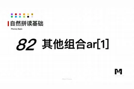 自然拼读基础知识-82-其他组合ar[1]-色彩单词拼读参考音标