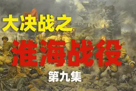 第九集：讲述大决战之《淮海战役》，一同回忆那段激情岁月。视频封面