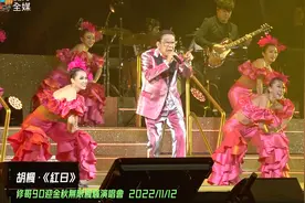 【将近91岁】又唱又跳又会说笑！胡枫一个人玩转香港红馆演唱会视频封面