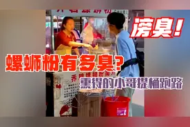 有种臭叫滂臭！美女卖螺蛳粉，熏得小哥提桶跑路，全网搞笑段子一视频封面