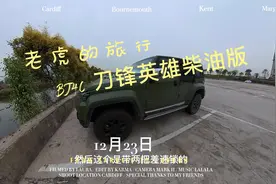 12月23日谈谈我自驾半年BJ40刀锋英雄柴油版的感受,大体满意哦