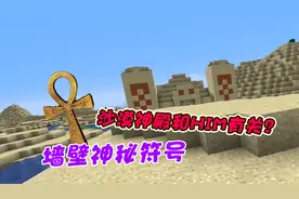 我的世界：沙漠神殿中隐藏的彩蛋，墙壁上的符号你看懂了吗？