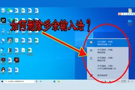 学会删除电脑上多余的输入法，保留常用，省去反复切换的烦恼视频封面