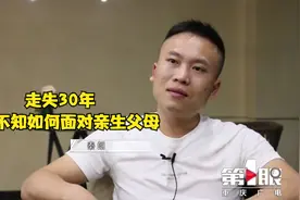 走失30年 儿子不知该如何面对亲生父母视频封面