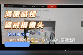 海康威视警戒摄像头设置视频封面