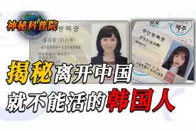 废弃汉字的韩国人，身份证上为何会有中文？隔壁的朝鲜人也有吗？视频封面