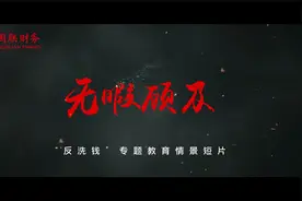 国联财务“反洗钱”情景教育短片《无暇顾及》