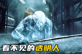 变态科学家为满足私欲，将自己变成透明人，一步步沦为恶魔！科幻视频封面