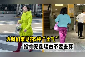 大妈们常见的5种土气夏季穿搭，真的很拉胯，建议少穿甚至不穿视频封面