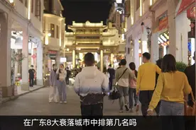 你知道广东八大衰落城市中潮州排第几名吗？视频封面