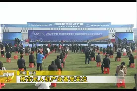 安阳市无人机产业备受关注视频封面