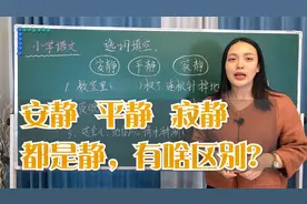 这三个词语都可以形容“静”，但却有着很大的区别，可别用错了视频封面