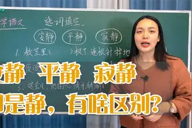 这三个词语都可以形容“静”，但却有着很大的区别，可别用错了视频封面