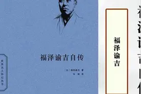 《福泽谕吉自传》日本近代教育之父如何看待平等？视频封面