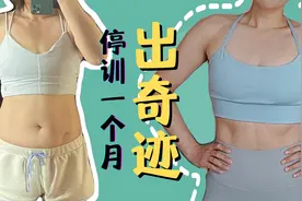 停训一个月出奇迹，不能健身就复胖的焦虑帮你打破视频封面