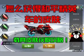 怎么获得和平精英的车的皮肤？载具皮肤获取攻略！皮肤的获取方法