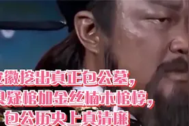 安徽挖出真正包公墓，21具疑棺加金丝楠木棺椁，包公历史上真清廉视频封面