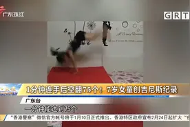 1分钟连手后空翻75个！7岁女童创吉尼斯纪录视频封面