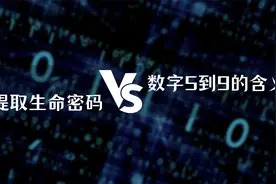 万物皆数？把出生日期换算成数字5到9，到底有什么神秘含义？视频封面