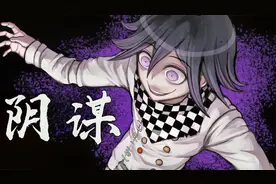 弹丸论破V3：凶手居然利用卷筒卫生纸杀人？！09视频封面