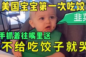 美国宝宝第一次吃饺子，手抓着往嘴里送，味道太神奇了视频封面