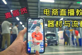 比拍片赚钱：电商带货直播流程揭秘！视频封面