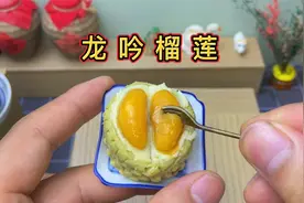 制作龙吟榴莲，只需简单三步，连壳都能吃视频封面