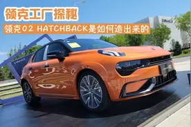 三探领克张家口工厂，看领克02 Hatchback是如何造出来的视频封面