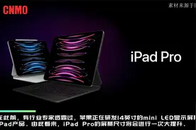 史上最大！曝苹果在开发16英寸iPad 明年第四季度发布