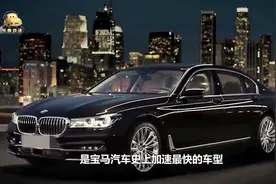 宝马M760Li xDrive，售价265.80万元，开门就看得到奢华视频封面