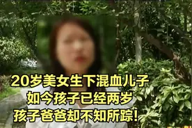 20岁美女生下混血儿子，如今孩子已经两岁，孩子爸爸却不知所踪！
