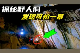 小伙几个胆子太大，进入深山野人洞，相传村民曾见老虎出没，可怕视频封面