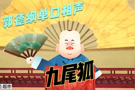 郭德纲单口相声：九尾狐<第壹段>视频封面