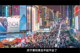 追上来了！济南首次跨入“万亿俱乐部”，就问青岛压力大不大视频封面